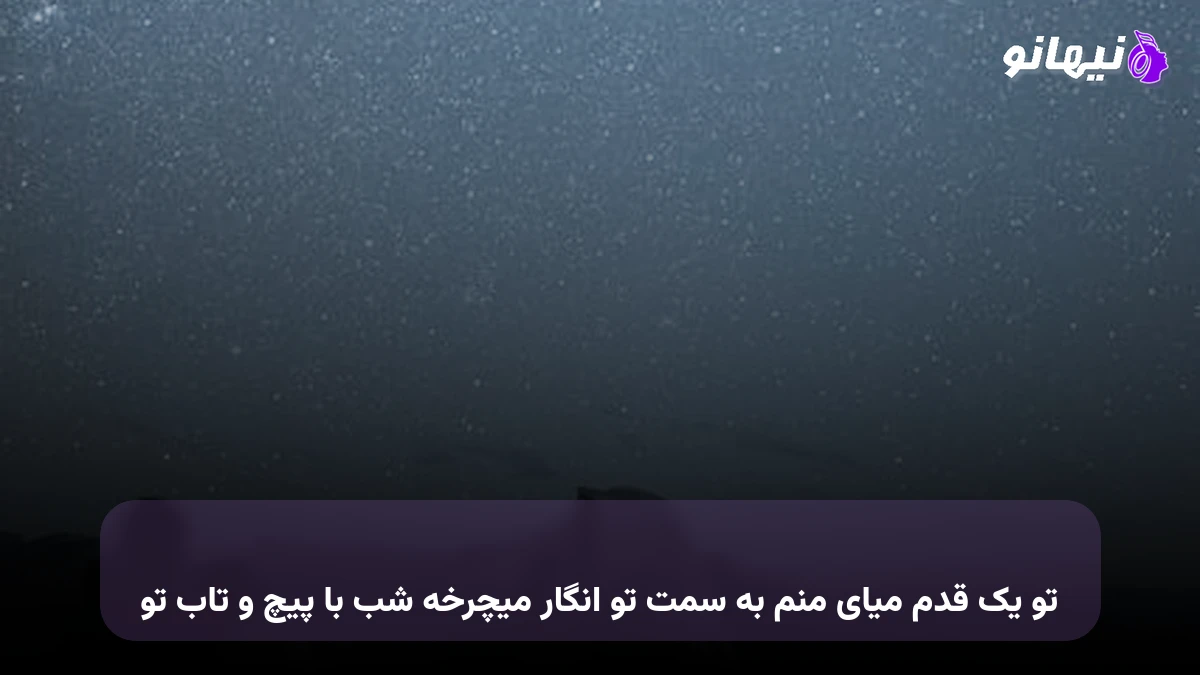 دانلود آهنگ تو یک قدم میای منم به سمت تو انگار میچرخه شب با پیچ و تاب تو 